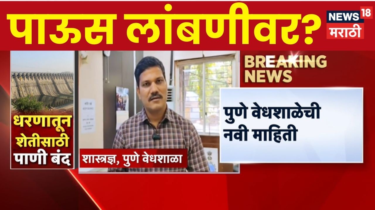 Maharashtra Monsoon Update News | राज्यात पाऊस लांबणीवर, पुणे वेधशाळेची नवी माहिती | Rain News