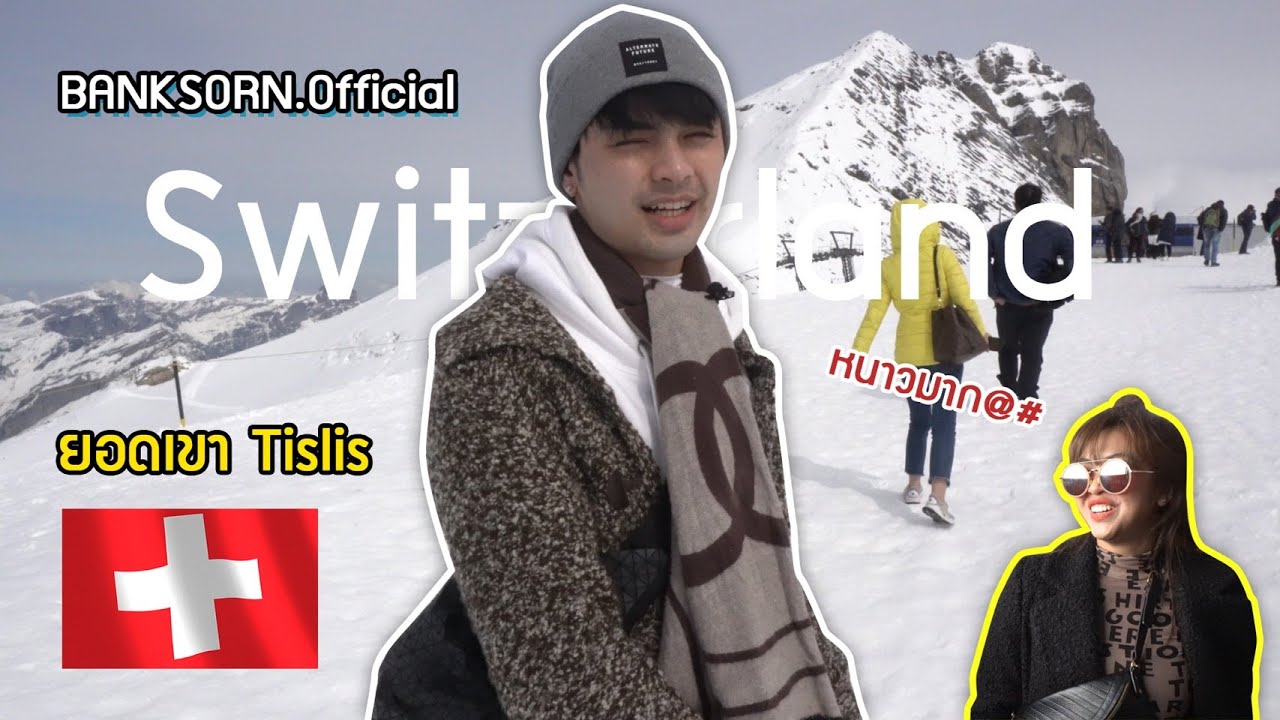 หนาว! & กลิ่นแรงมาก..ที่ยอดเขา Tislis ประเทศสวิตเซอร์แลนด์| EP.4 | #สวิตเซอร์แลนด์ (ศรราม น้ำเพชร)