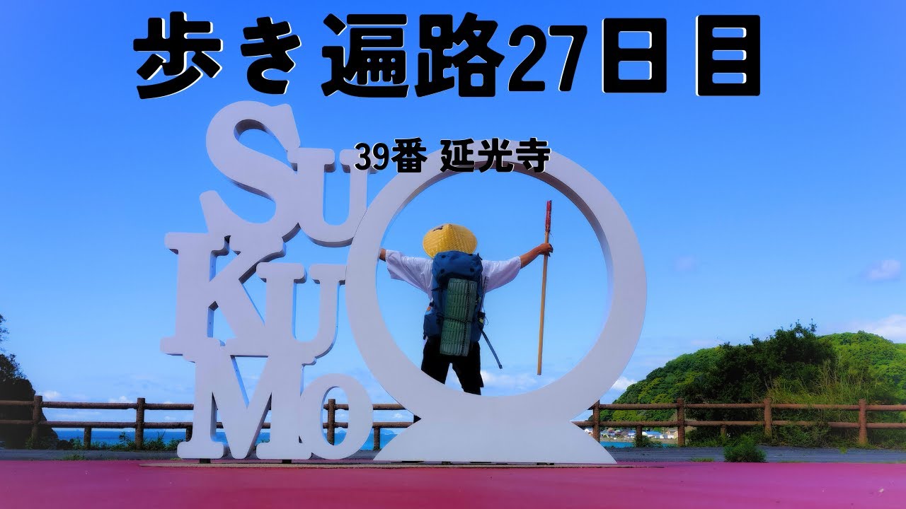 【四国歩き遍路27日目】長かった高知県、ようやく終わります！