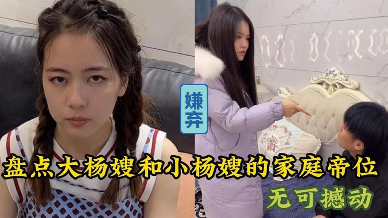 盘点大杨嫂小杨嫂的家庭帝位！地位高到不容小觑，真的太好玩了