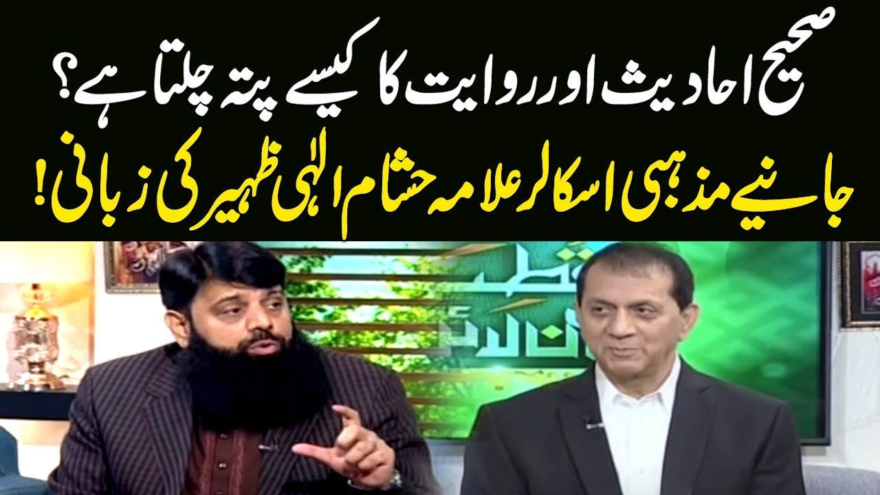Sahi Hadees or Rawayaat Ka Kesy Pata Chalta Hai? | Qutb Online | Samaa TV