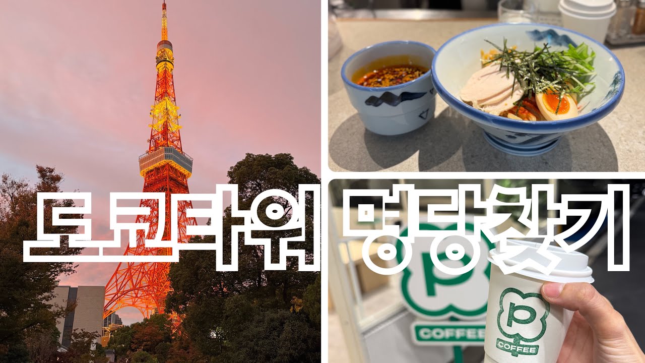 W's trip_잉크사러 갔다 도쿄타워 명당 발견 ㅋㅋ