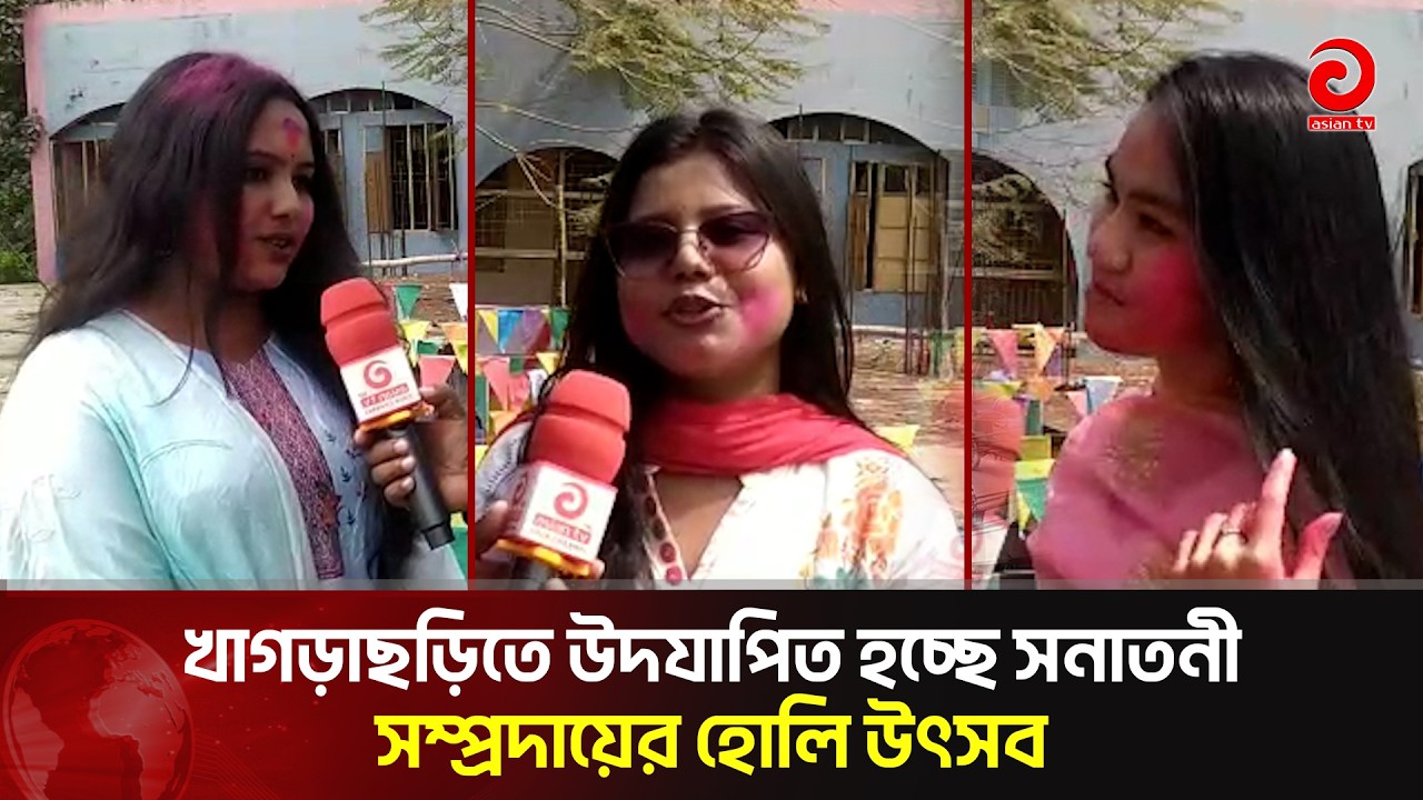খাগড়াছড়িতে উদযাপিত হচ্ছে সনাতনী সম্প্রদায়ের হোলি উৎসব | Asian TV