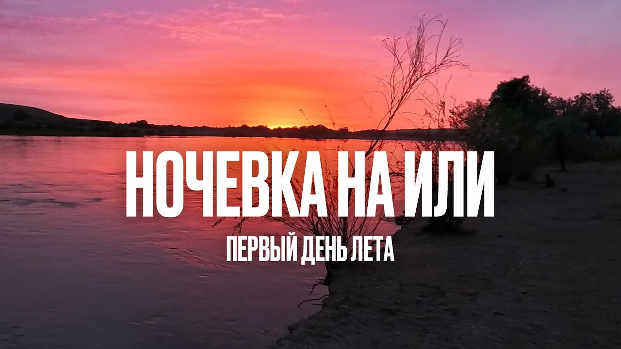 Ночевка на реке Или