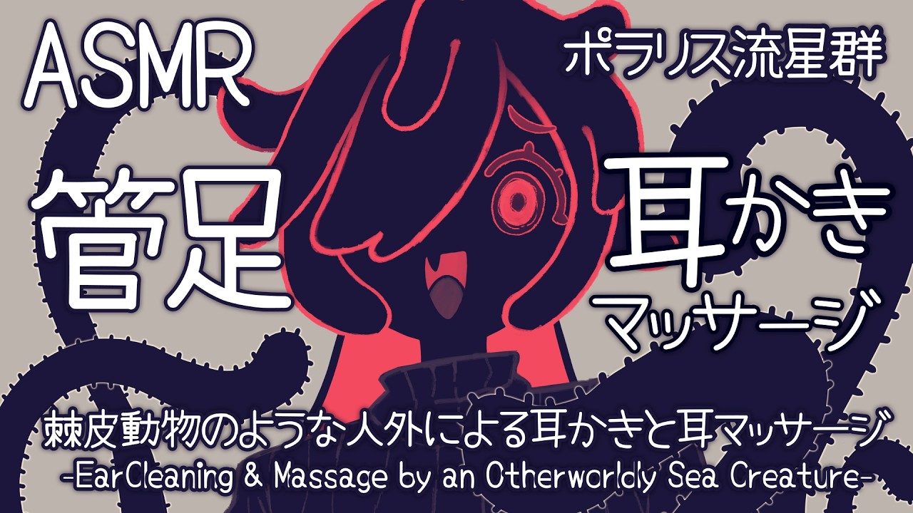 [ASMR] 棘皮動物のような人外による管足耳かきと耳マッサージ#01 [ 声なし | No Talking ]