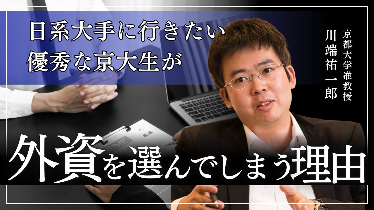 日系大手に行きたい優秀な京大生が外資を選んでしまう理由Part1(京都大学准教授 川端 祐一郎)