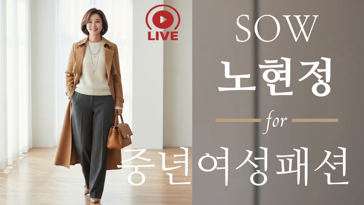 1월30일 오전방송  *겨울 단아하고 세련된 중년여성들은 이곳에 모두 있어요. 쏘우 노현정 패션 쇼핑 토크 라이브 방송 4050 4060 4070 의류