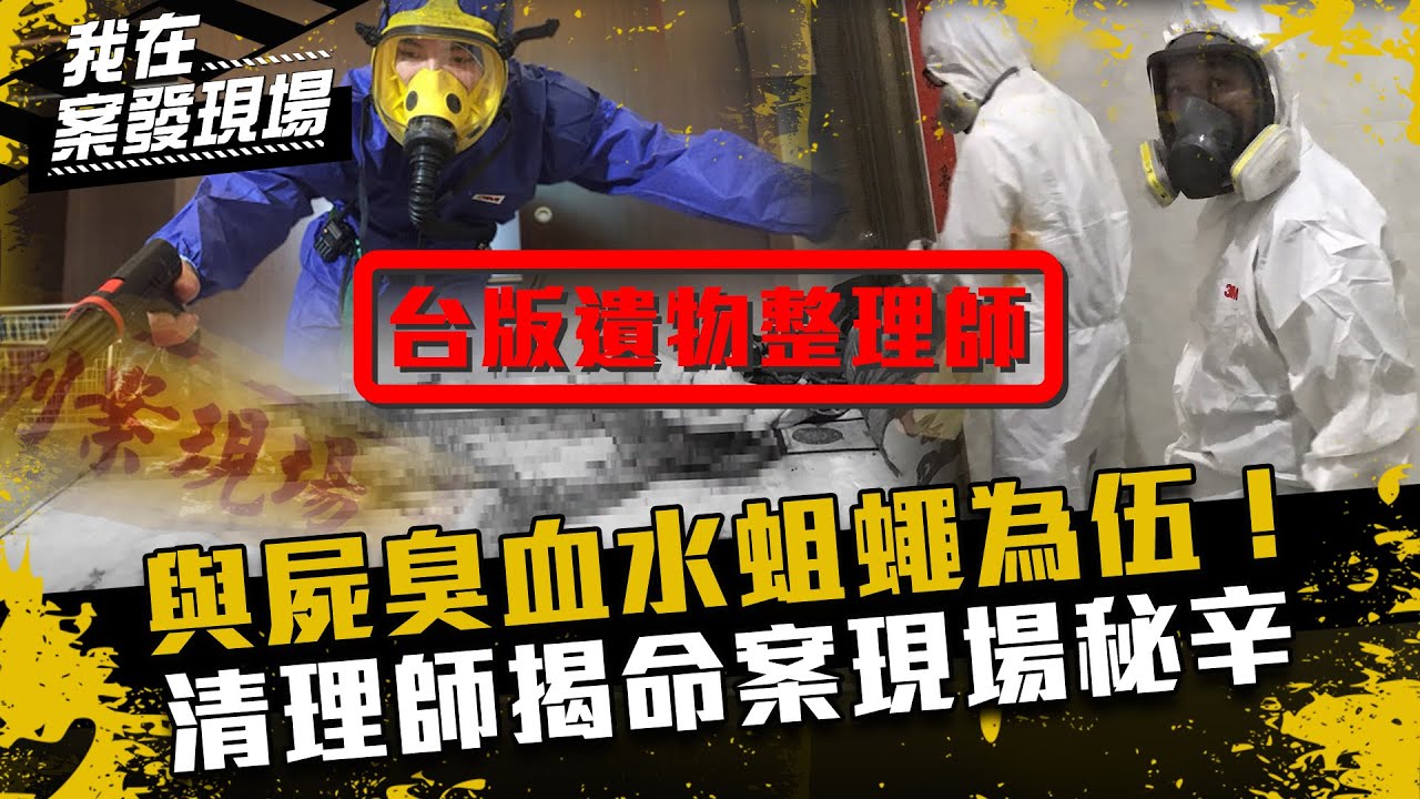 《我在案發現場》與屍臭血水蛆蠅為伍！命案現場清理師揭死亡第一線秘辛｜台版遺物整理師