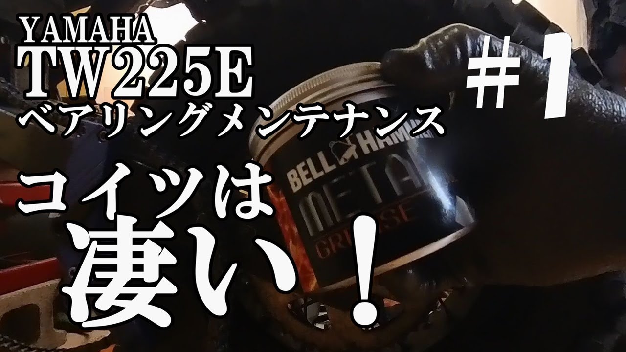 【ベルハンマー】TW225Eベアリングメンテナンス＃１