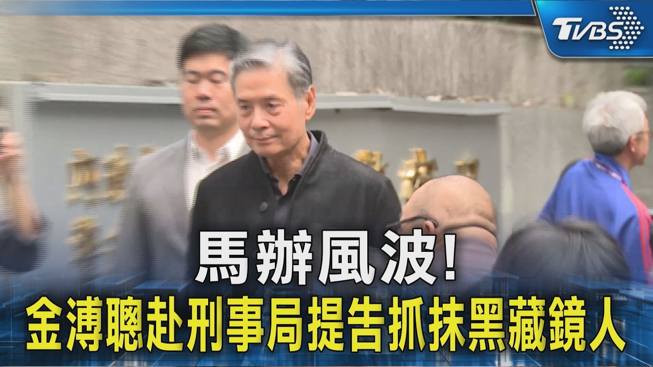 馬辦風波! 金溥聰赴刑事局提告抓抹黑藏鏡人｜TVBS新聞 @TVBSNEWS02