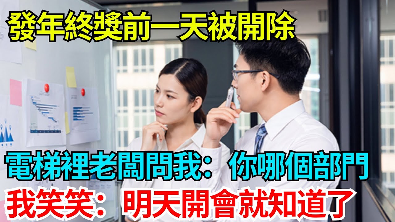 發年終獎前一天被開除，電梯裡老闆問我：你哪個部門，我笑笑：明天開會就知道了【奇人社會誌】#故事#奇聞#民間故事#社會