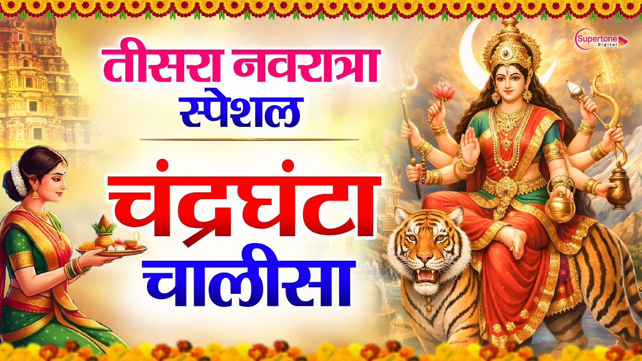 नवरात्र का तीसरा दिन 2026 माँ चन्द्रघंटा की चालीसा Chandraghanta Mata Chalisa  Chaitra Navratri Day3