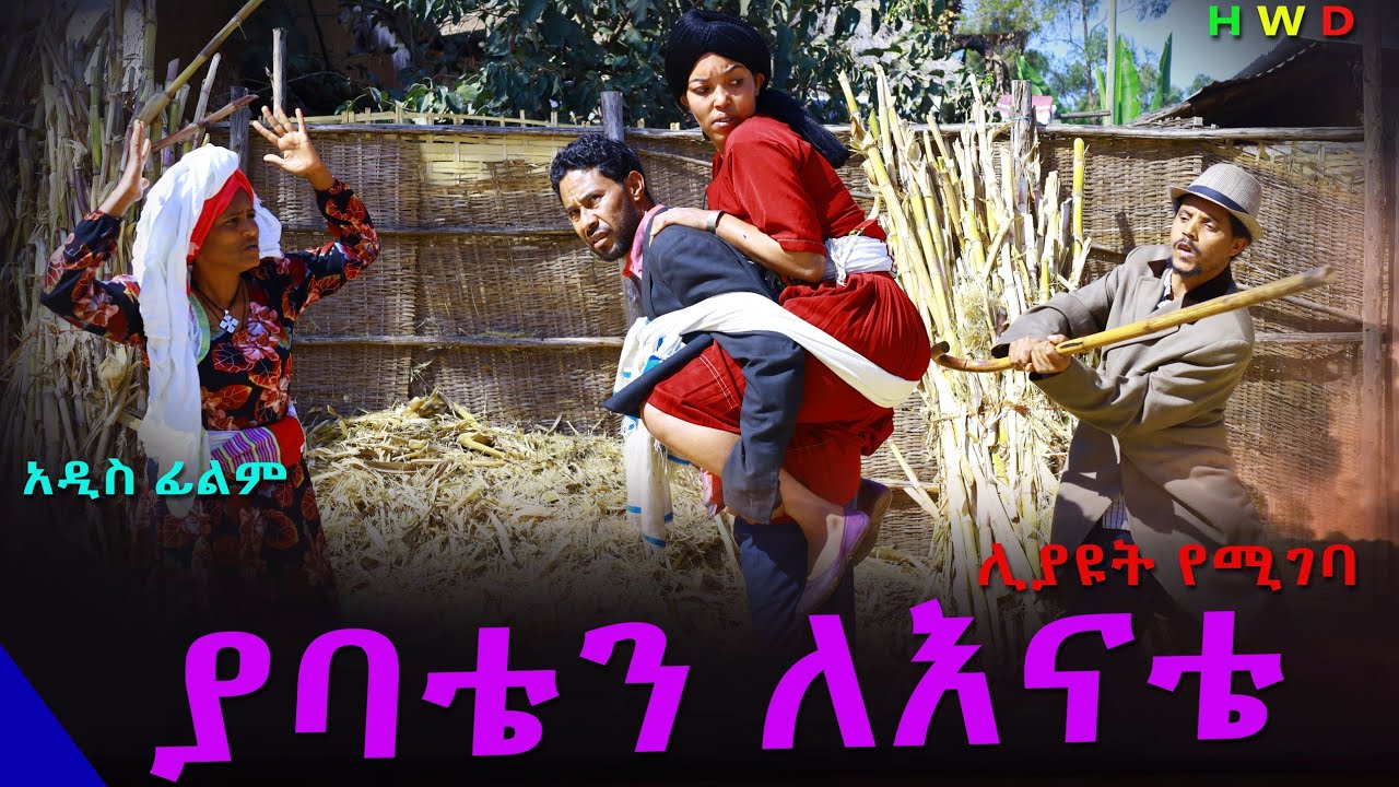 ያባቴን ለናቴ አዲስ ሙሉ ፊልም(Yabatan Lenata) New Ethiopian Full Film 2025