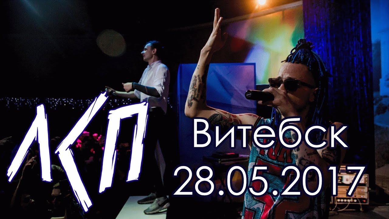 ЛСП | Концерт в Витебске 28.05.17 | Рома Англичанин