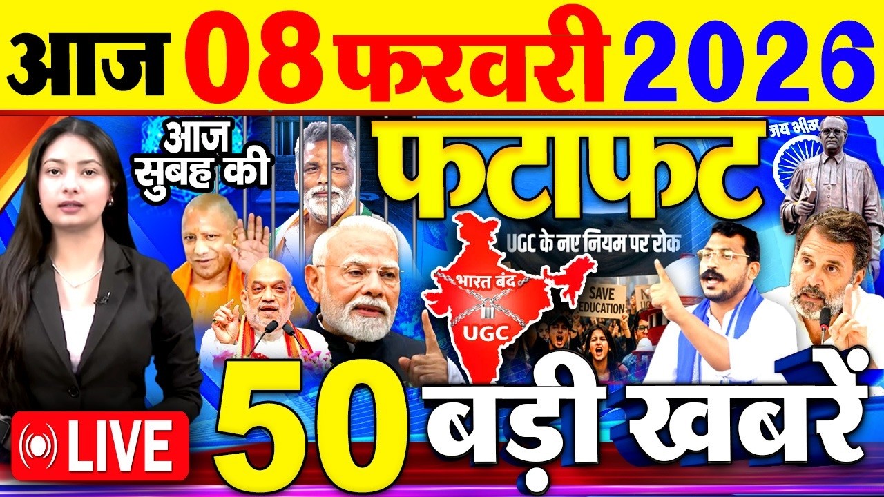 Today Breaking News ! आज 08 फरवरी 2026  के मुख्य समाचार बड़ी खबरें, PM Modi, SBI, UGC New Rules, UP