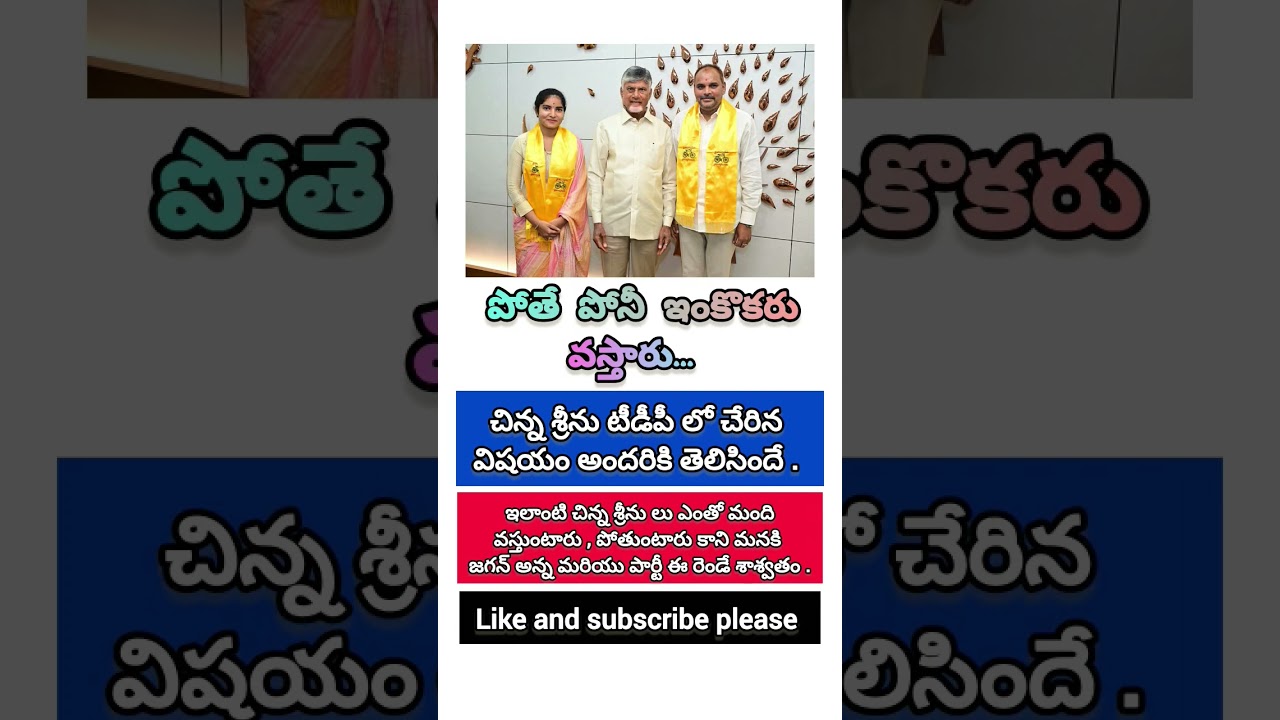 #tranding #trandingshorts #shortsfeed #chinnasrinu #ysrcp #kutamigovt
