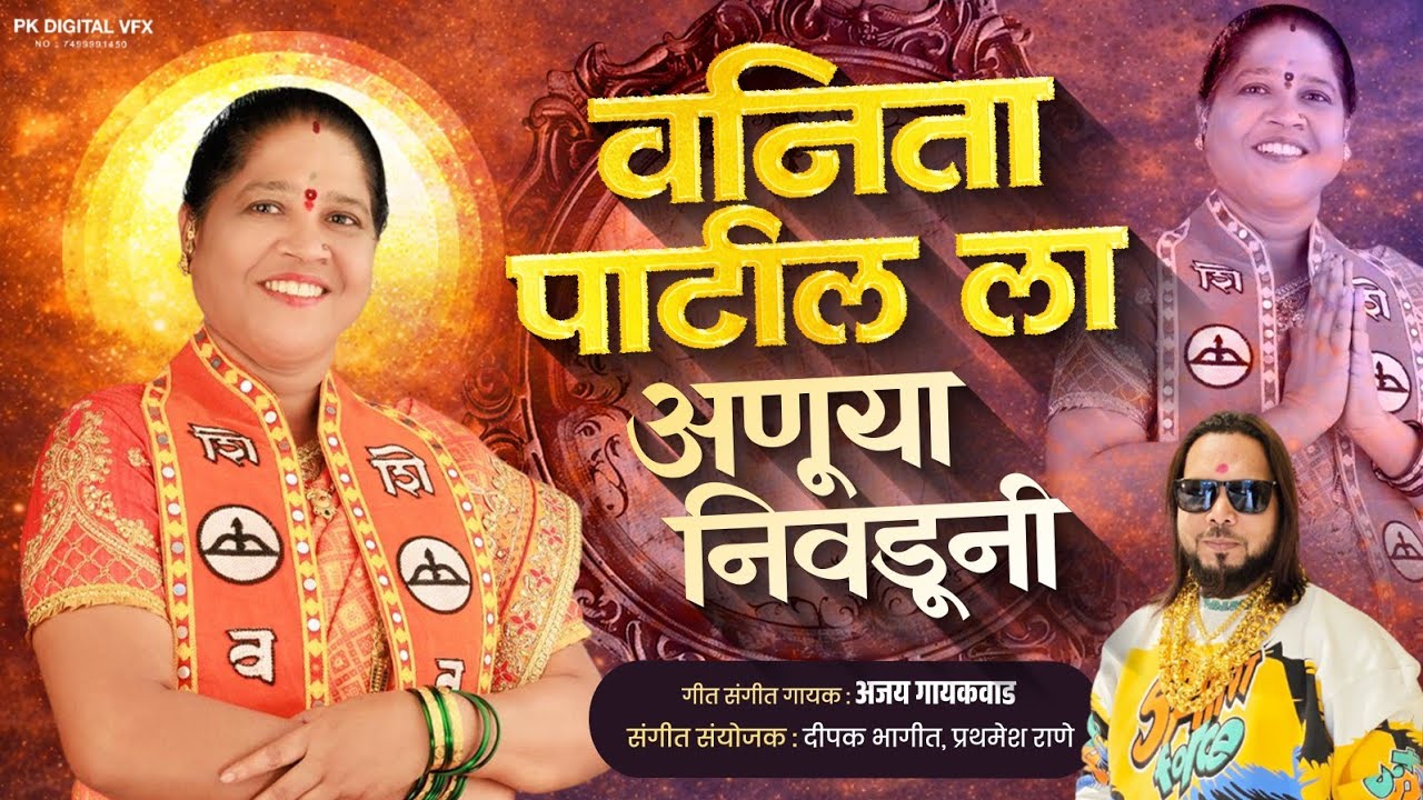 वनिता ताईला आणुया निवडूनी | VANITA TAILA ANUYA NIVDUN | AJAY GAIKWAD