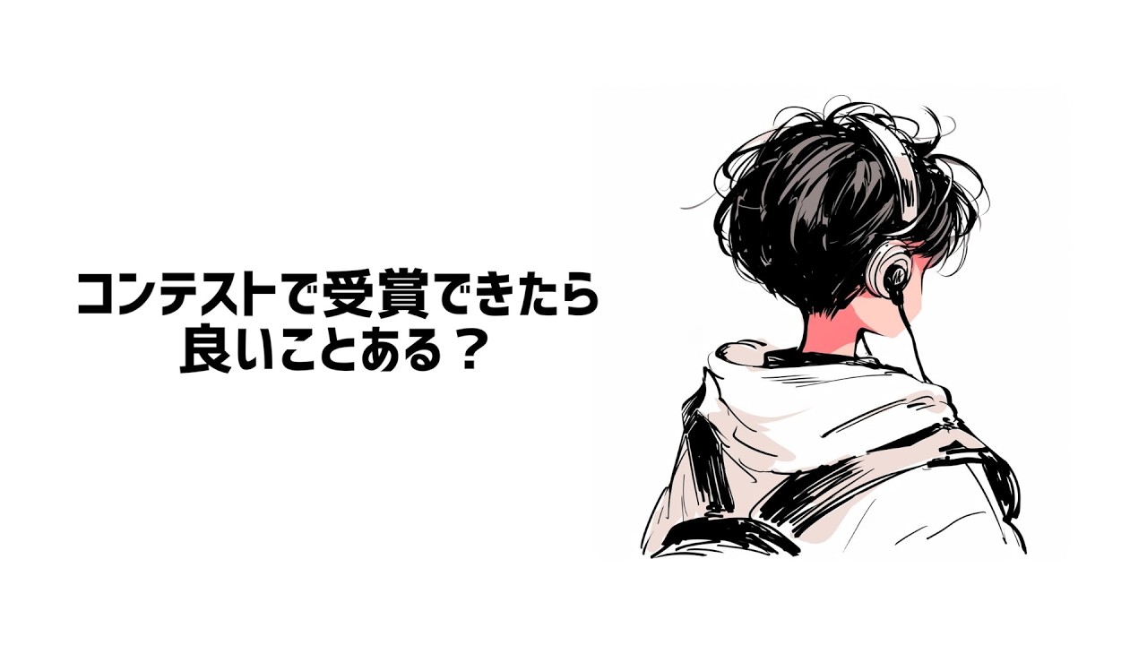 【祝】コンテストの受賞って意味あるの？【フリーランス】