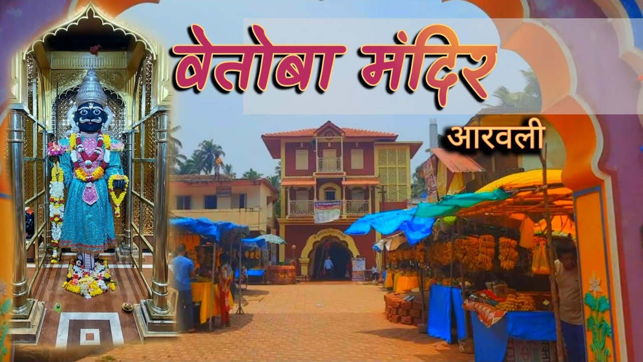 सर्वाच्या रक्षणासाठी अदृश्य रुपी वेतोबा मंदिरातील पादत्रणे घालून फिरतो? || vetoba mandir aravali ||
