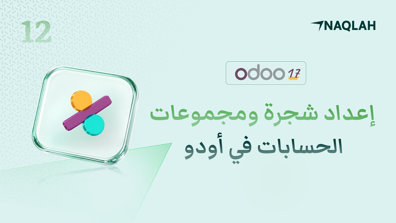 تعريف شجرة الحسابات و مجموعات الحسابات Odoo