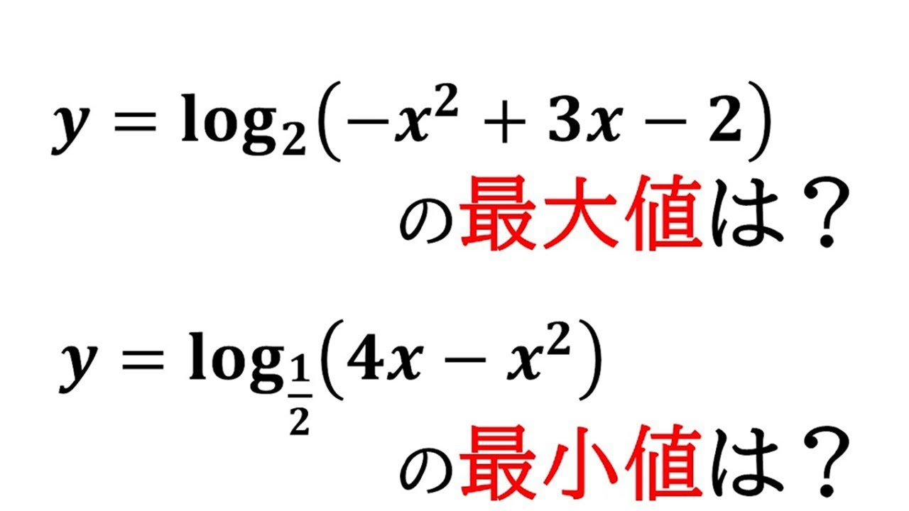 【数2】対数関数の最大値と最小値を求める！！【対数関数】