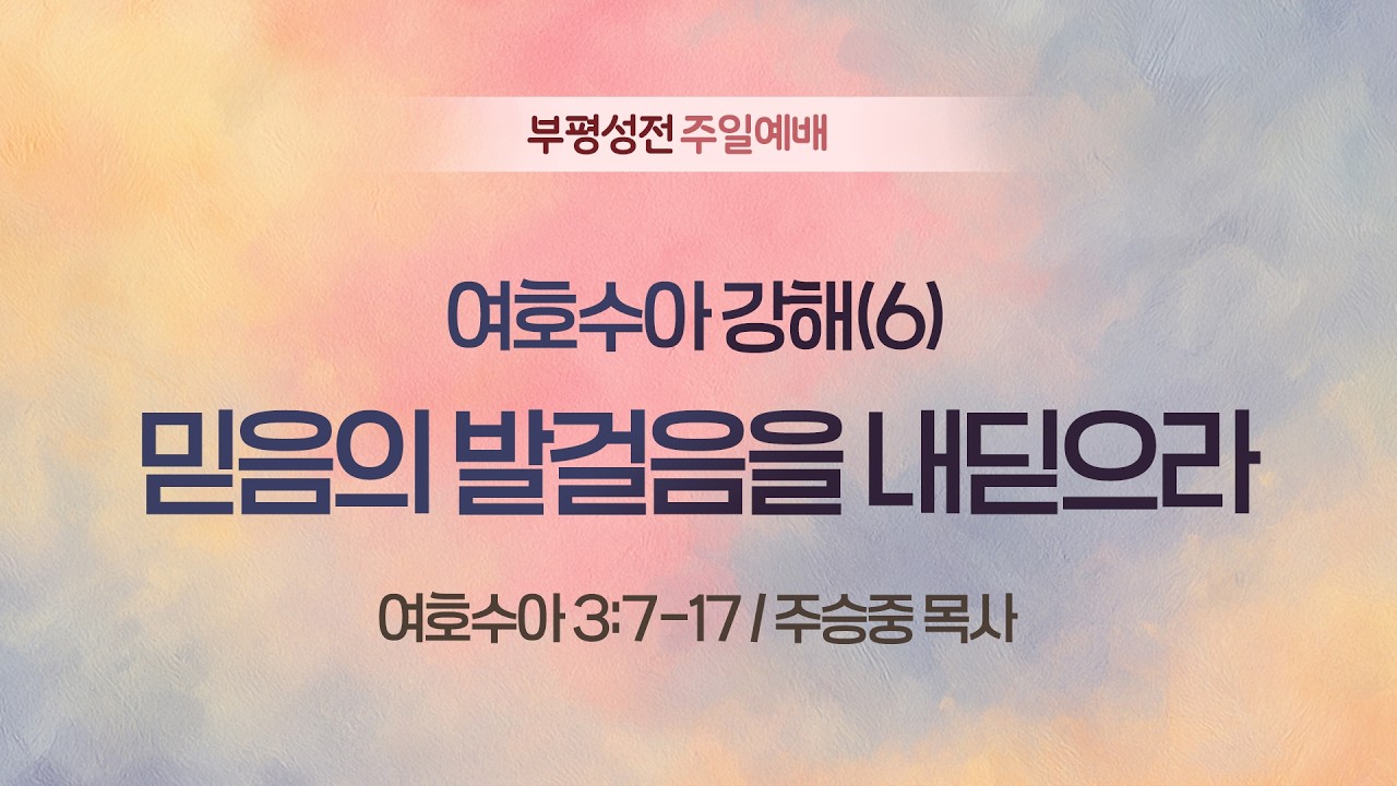 🔴 LIVE [주일1부예배] 여호수아 강해(6) 믿음의 발걸음을 내딛으라 I 여호수아 3:7-17 I 주승중 목사 I 2026.03.15