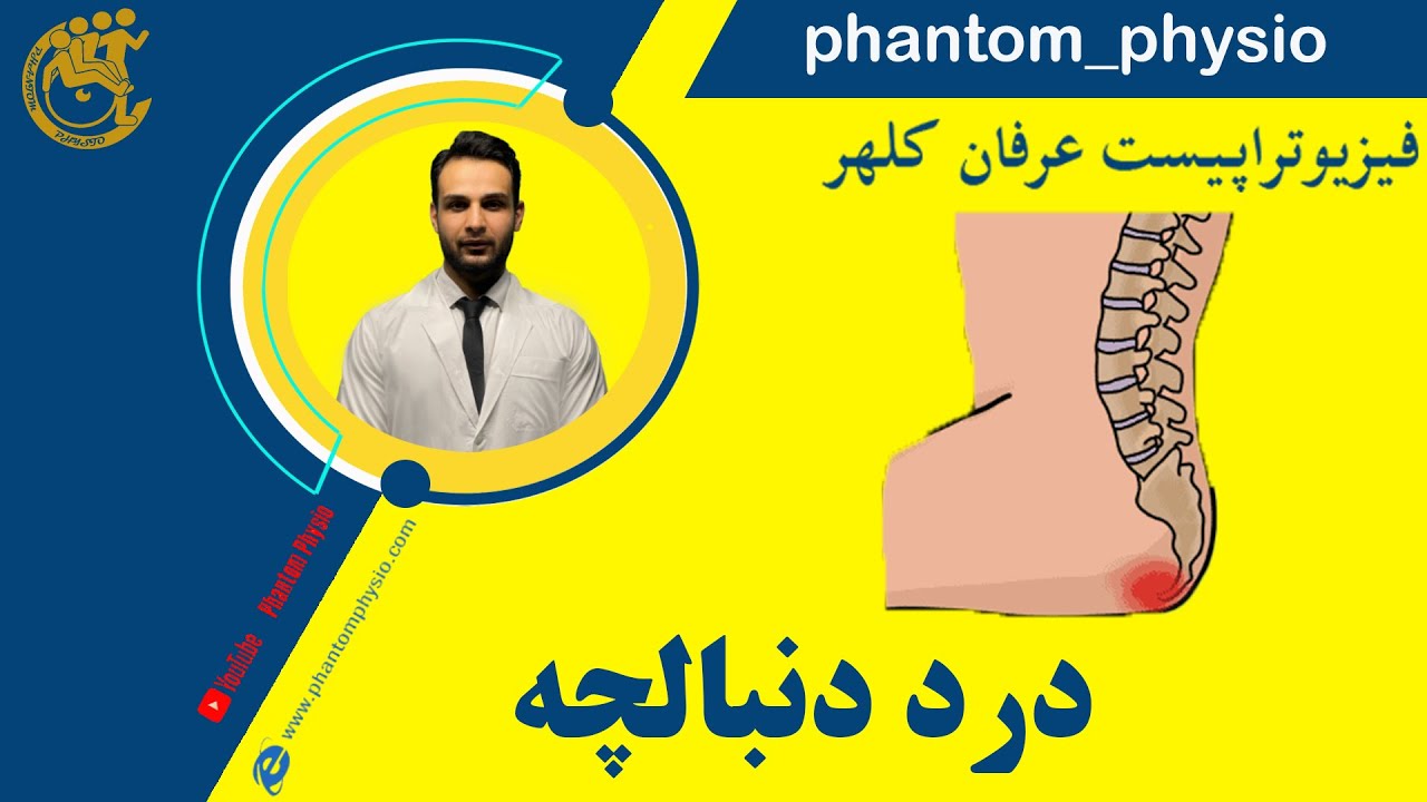 درد دنبالچه