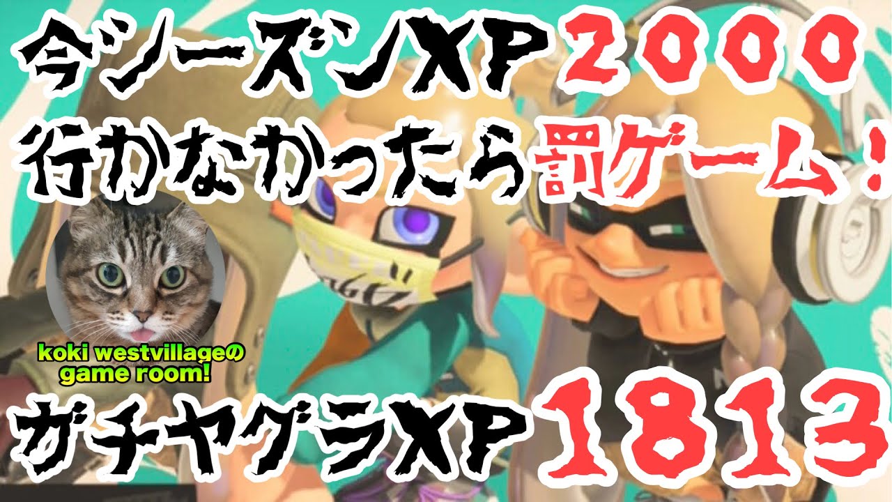 【スプラトゥーン3】今シーズンXP2000行けなかったら罰ゲーム！ガチヤグラXP1813！