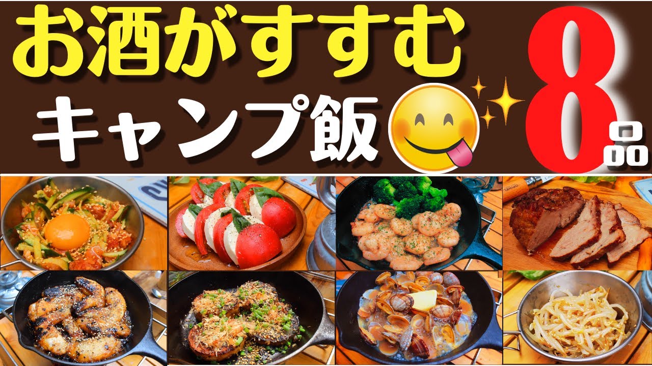 【簡単キャンプ飯】お酒がすすむキャンプ料理8品 　✨ソロ & ファミリー　☆スキレット