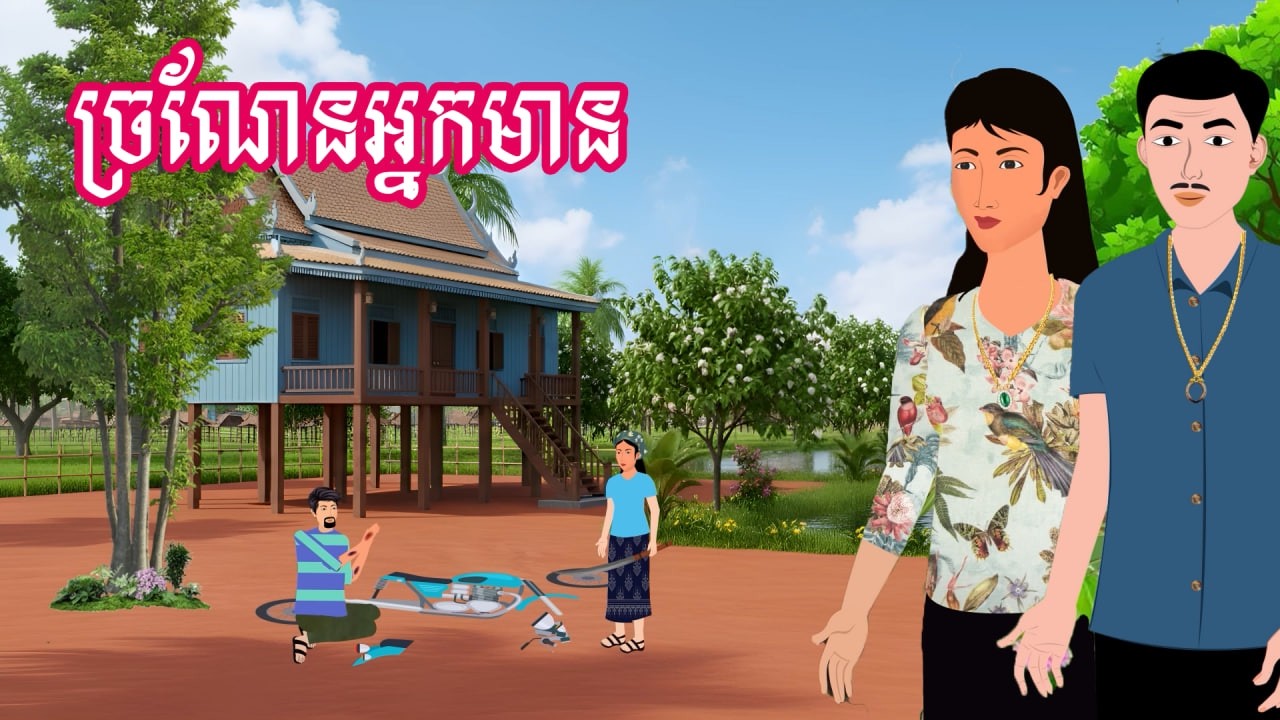 រឿង ច្រណែនអ្នកមាន | រឿងខ្មែរ - Khmer Cartoon Movie