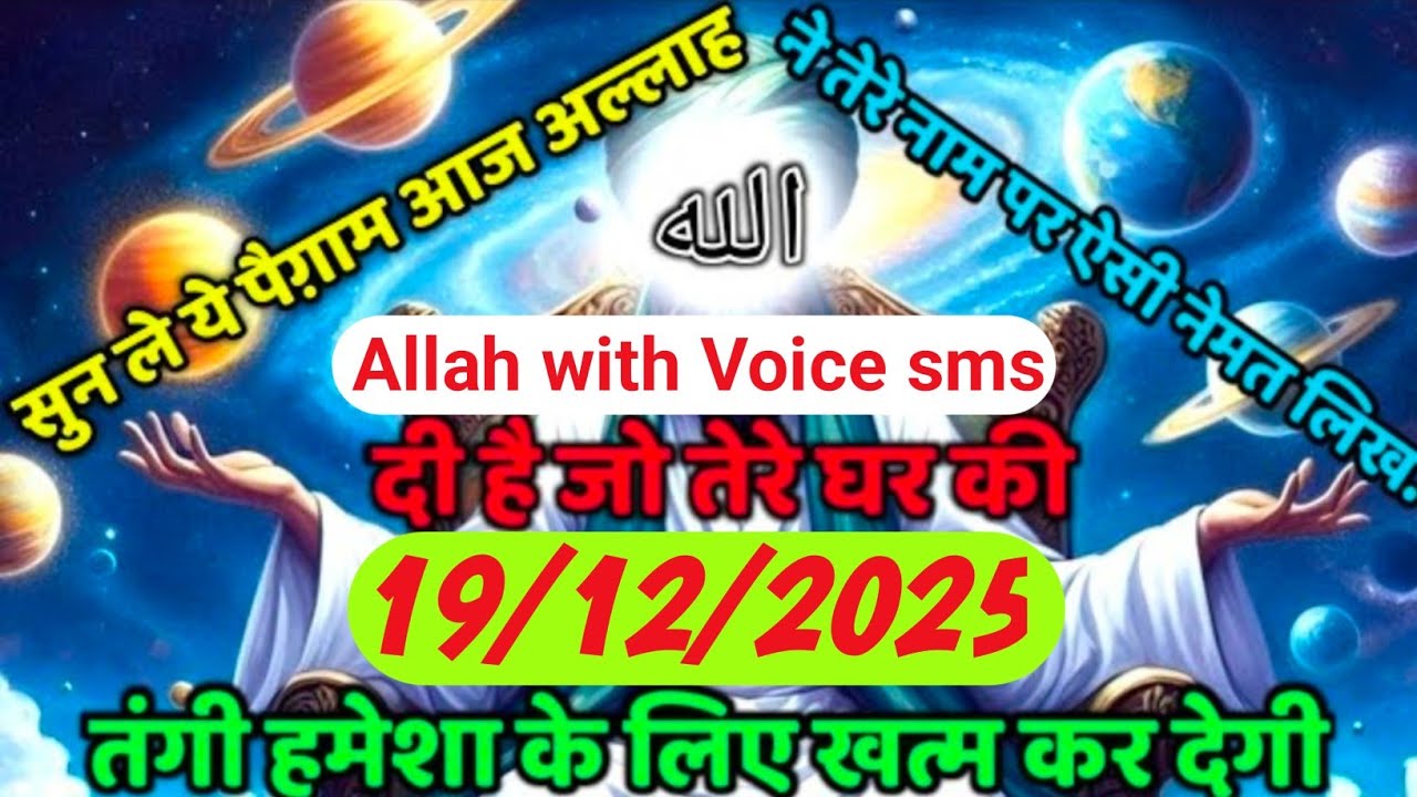 ✅19 December 2025 सुन ले ये पैग़ाम आज अल्लाह ने तेरे नाम पर ऐसी नेमत लिख दी है