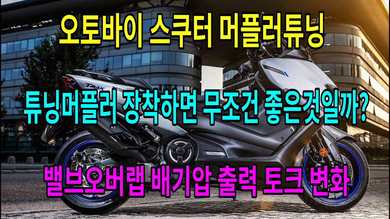#314 머플러튜닝 튜닝머플러 장착하면 무조건 좋은것일까? 밸브오버랩 배기압 출력 토크 연비 내구성 날씨 온도/아크라포빅 떼르미뇨니 짭크라포빅