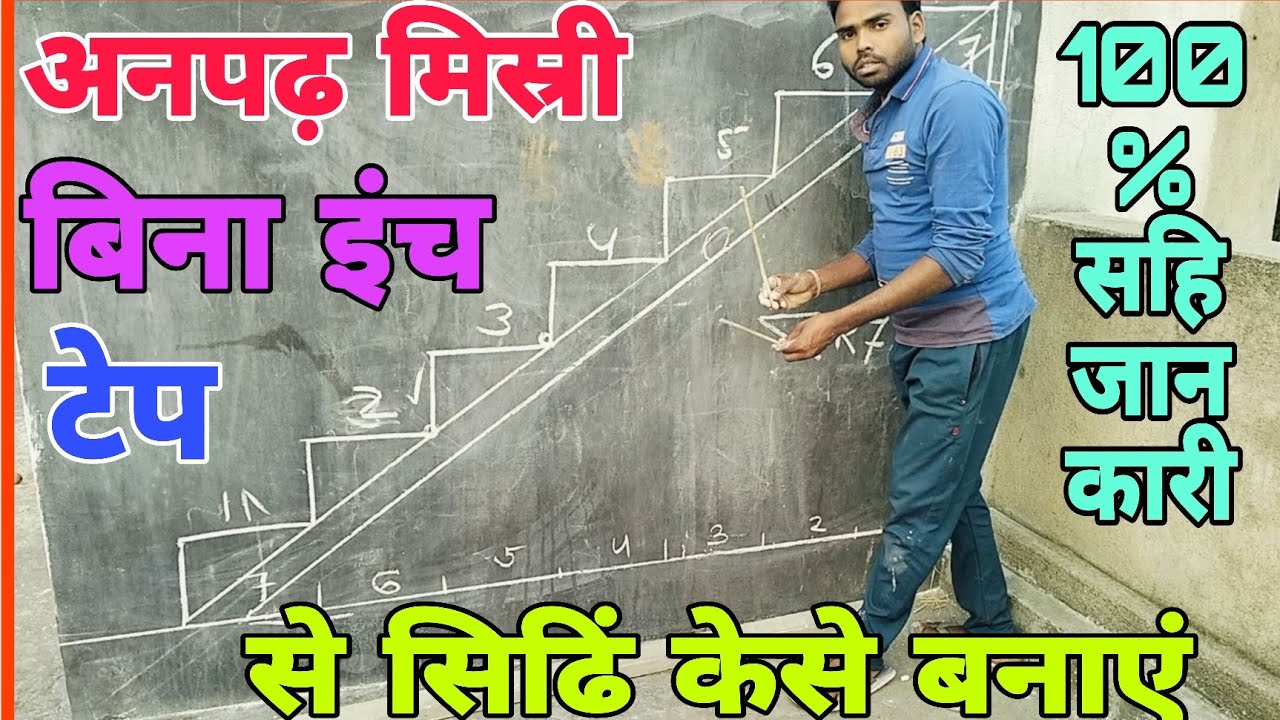 आनाढिं मिस्री बिना इंच टेप से सिढिं केसे बनाएं ।100% सही जान कारी के साथ 