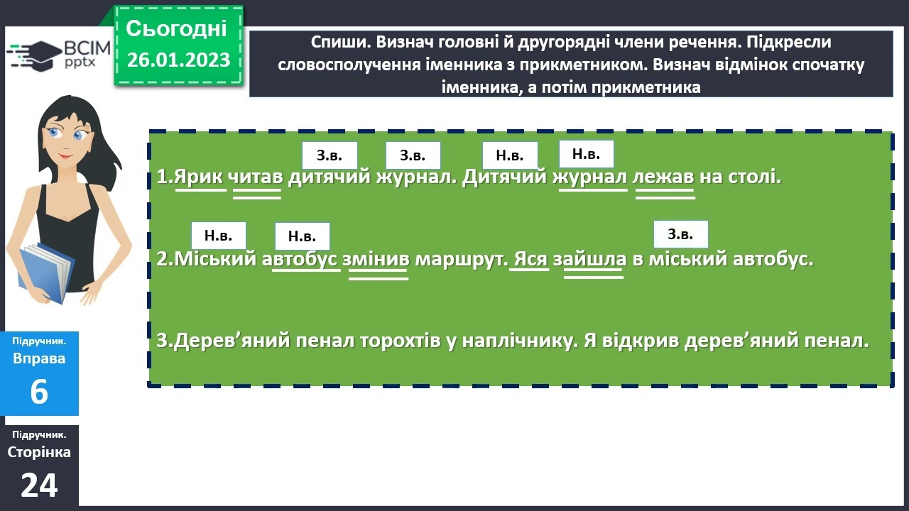 Розрізняю називний і знахідний відмінки прикметників. 4 клас. За підр. І. Большакова, І. Хворостяний