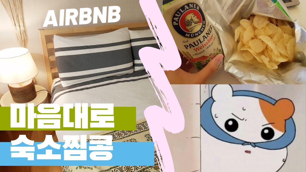 내가 제일 좋아하는 에어비앤비 숙박후기🛌나혼자산다(feat.홍대)