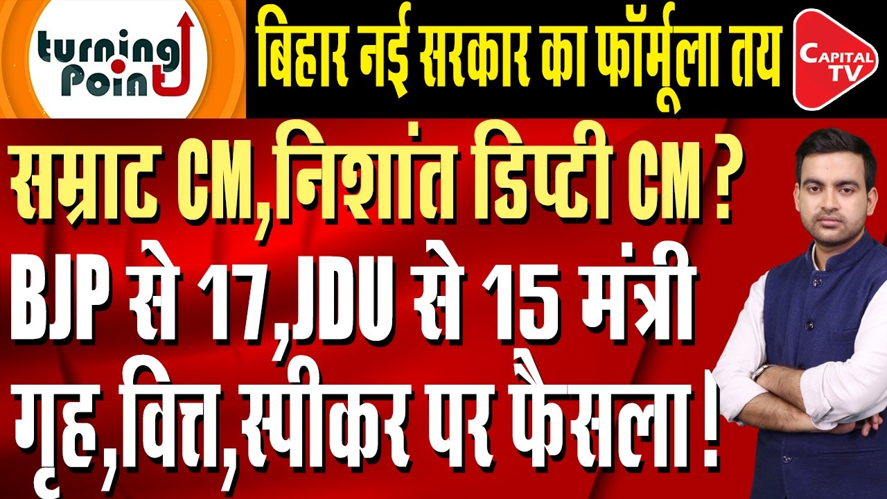 Samrat Chaudhary will be the new CM of Bihar! Nishant Kumar, Nitish Kumar | Capital TV