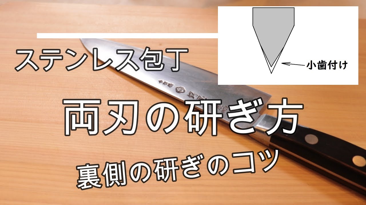【家庭編】両刃ステンレス包丁研ぎ方