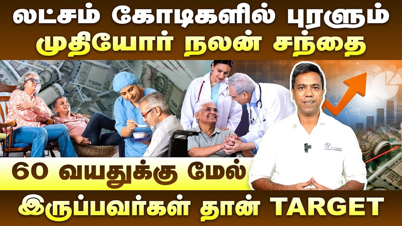 லட்சம் கோடிகளில் புரளும் முதியோர் நலன் சந்தை | M. Rajasekaran | Poongaatru