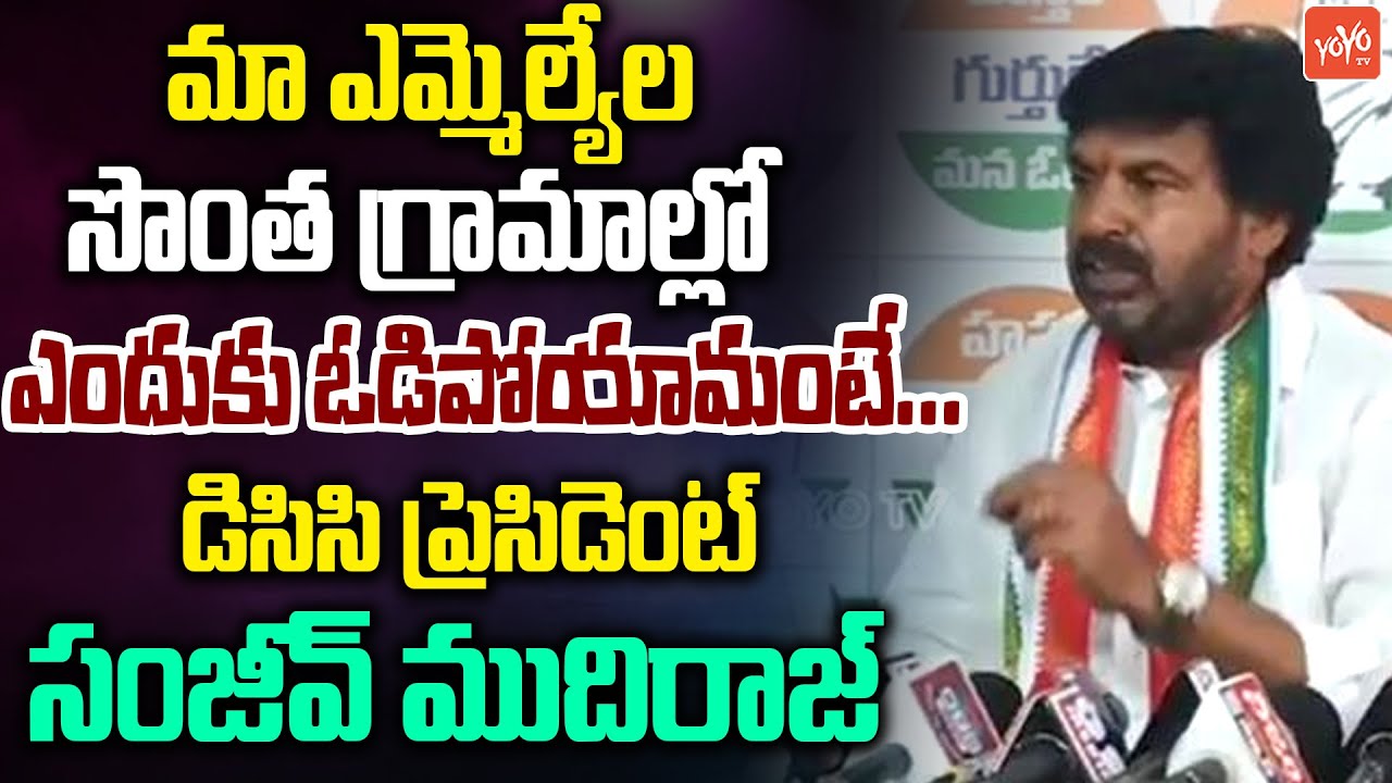 మా ఎమ్మెల్యేల సొంత గ్రామాల్లో ఎందుకు ఓడిపోయామంటే... | Media Questions | YOYO TV News