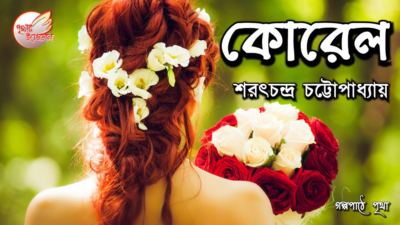 কোরেল | Corel || শরৎচন্দ্র চট্টোপাধ্যায় || Bengali Audio Story || Prithar Ichhedana