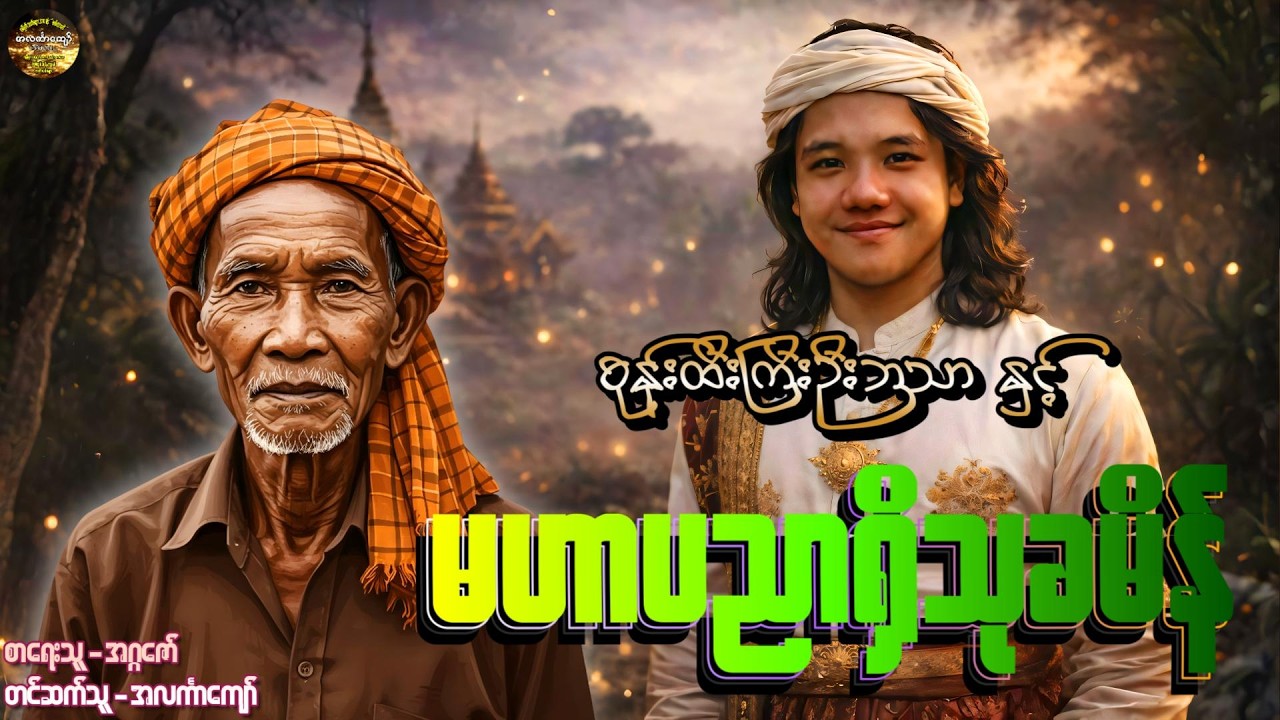 စုန်းထီးကြီးဦးဘသာနှင့်မဟာပညာရှိသုခမိန်၊ အတွဲ-၁၊ စာစဉ်-၆၇ #အဂ္ဂဇော် #အလင်္ကာကျော် #ဦးဘသာ