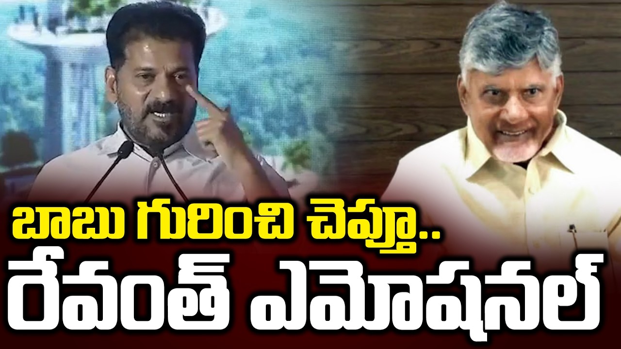 ఆ రోజు ఆయన పడ్డ కష్టం మర్చిపోవొద్దు | Revanth Reddy Emotional Words About Chandrababu | Cloud Media
