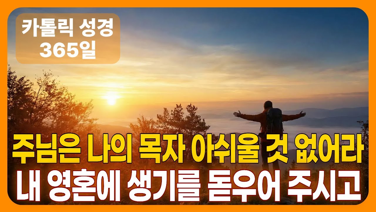 주님은 나의 목자, 아쉬울 것 없어라 | 시편 23편 묵상 | 1월 8일 새벽기도
