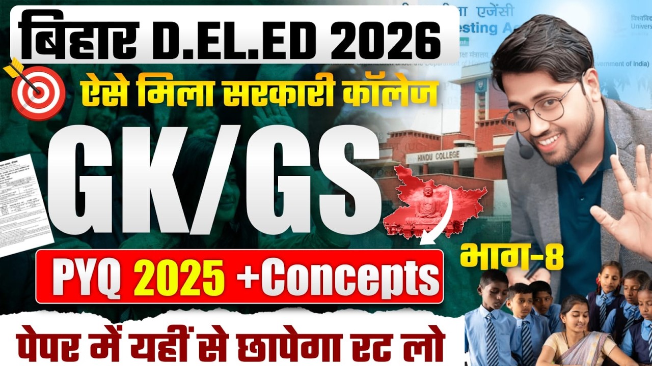 Bihar D.El.Ed 2026 🔥 | GK/GS PYQ 2025 + Concepts | ऐसे मिलेगा सरकारी कॉलेज 🎯 | Full Strategy | भाग-8