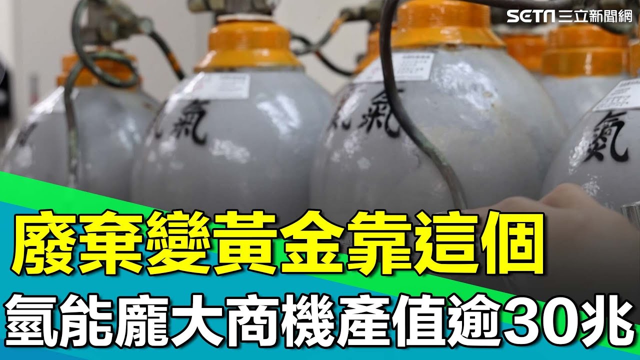 直擊全台第一台「氫能電動巴士」！將半導體不要的廢氣用來發電 氫能龐大商機產值逾30兆 揭密台廠立足點在哪？｜【台灣新思路】94要賺錢