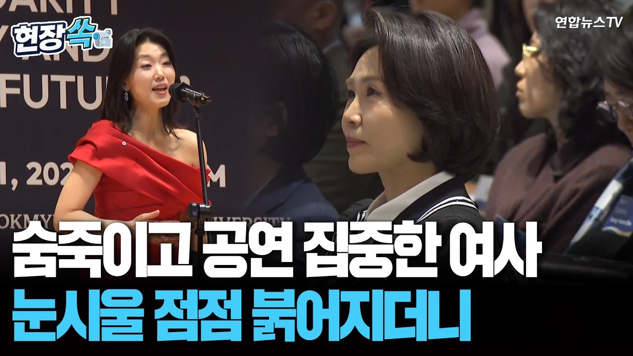 숨죽여 공연보던 김혜경 여사…눈시울 붉어지더니 [현장쏙] / 연합뉴스TV(YonhapnewsTV)