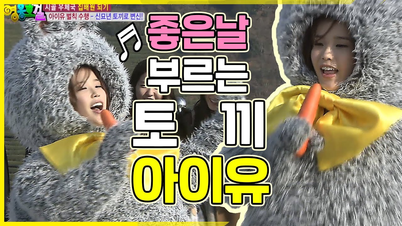 [영웅호걸] 토끼 아이유(IU)가 부르는 좋은 날~ ♬ | HEROES EP.24