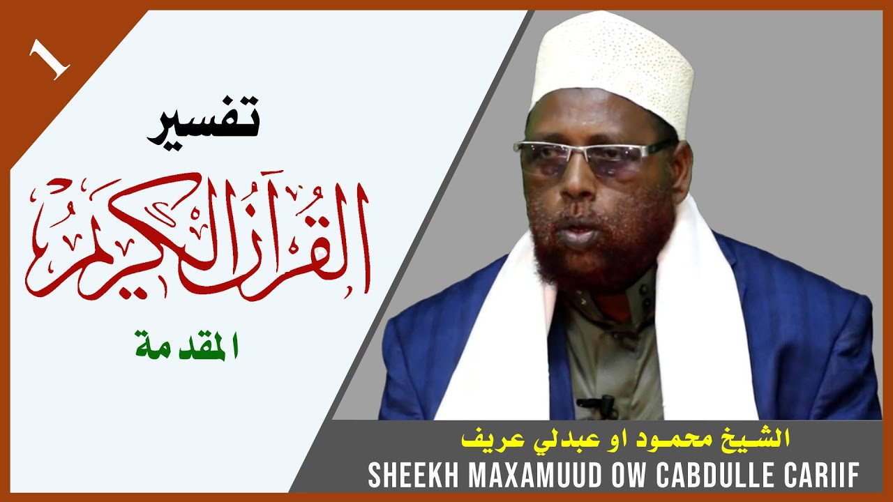 DARSIGA 1AAD | HORDHAC | Tafsiirka Quraanka | Sh.Maxamuud Ow Cabdulle Cariif | Tafsiir TV