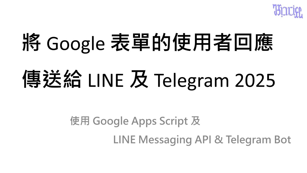 將 Google 表單的使用者回應傳送給 Line 及 Telegram 2025