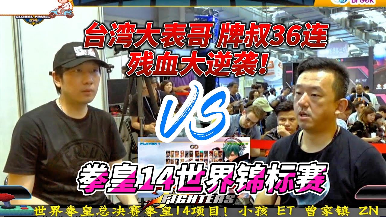 ET大表哥遭一穿三危机，牌叔残血爆发 35连逆天改命 拳皇14